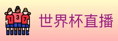 世界杯直播 logo